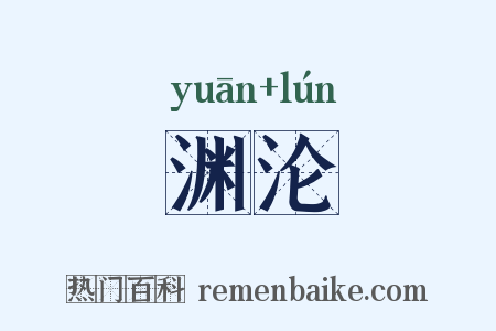渊沦是什么意思的图片